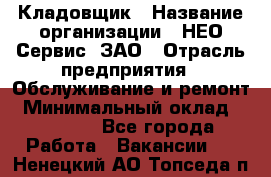 Кладовщик › Название организации ­ НЕО-Сервис, ЗАО › Отрасль предприятия ­ Обслуживание и ремонт › Минимальный оклад ­ 10 000 - Все города Работа » Вакансии   . Ненецкий АО,Топседа п.